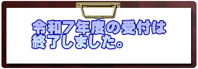 令和７年度の受付は 終了しました。