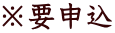 ※要申込